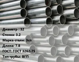 Труба оцинкованная 32 s=3.2 Сталь: 3сп L=7.8 ГОСТ: ГОСТ 3262-75 ВГП